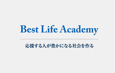 信じて、 信じて、 信じぬいて生きる。